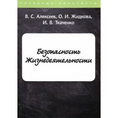 Алексеев, Ткаченко, Жидкова: Безопасность Жизнедеятельности Алексеев, Ткаченко, Жидкова: Безопасность Жизнедеятельности