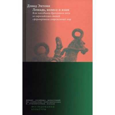 Дэвид Энтони: Лошадь, колесо и язык Дэвид Энтони: Лошадь, колесо и язык