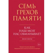 Дэниел Шектер: Семь грехов памяти. Как наш мозг нас обманывает