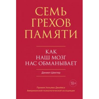 Дэниел Шектер: Семь грехов памяти. Как наш мозг нас обманывает Дэниел Шектер: Семь грехов памяти. Как наш мозг нас обманывает