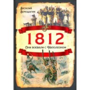 Василий Верещагин: 1812. Они воевали с Наполеоном