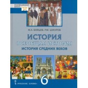 Бойцов, Шукуров: Всеобщая История. 6 класс. История средних веков. ФГОС