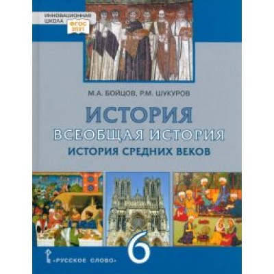 Бойцов, Шукуров: Всеобщая История. 6 класс. История средних веков. ФГОС Бойцов, Шукуров: Всеобщая История. 6 класс. История средних веков. ФГОС