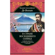 Григорий Де-Воллан: В стране восходящего солнца. Записки русского консула о Японии