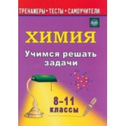 Раиса Бочарникова: Учимся решать задачи по химии. 8-11 классы. ФГОС