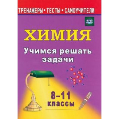 Раиса Бочарникова: Учимся решать задачи по химии. 8-11 классы. ФГОС Раиса Бочарникова: Учимся решать задачи по химии. 8-11 классы. ФГОС