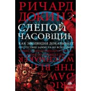 Ричард Докинз: Слепой часовщик. Как эволюция доказывает отсутствие замысла во Вселенной
