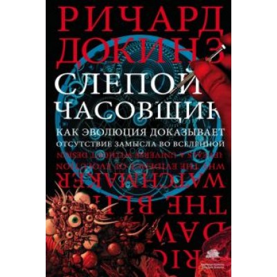 Ричард Докинз: Слепой часовщик. Как эволюция доказывает отсутствие замысла во Вселенной Ричард Докинз: Слепой часовщик. Как эволюция доказывает отсутствие замысла во Вселенной