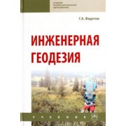 Григорий Федотов: Инженерная геодезия. Учебник