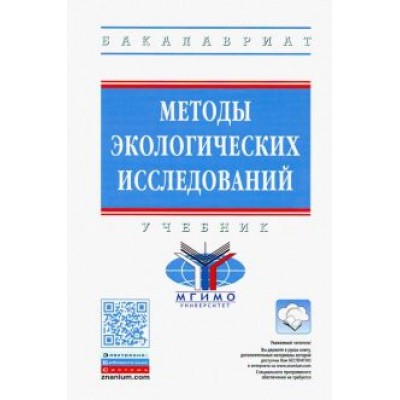 Рязанова, Аковецкий, Зубалий: Методы экологических исследований. Учебник Рязанова, Аковецкий, Зубалий: Методы экологических исследований. Учебник