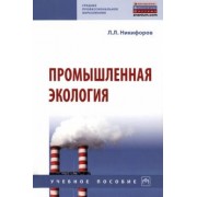Леонид Никифоров: Промышленная экология. Учебное пособие