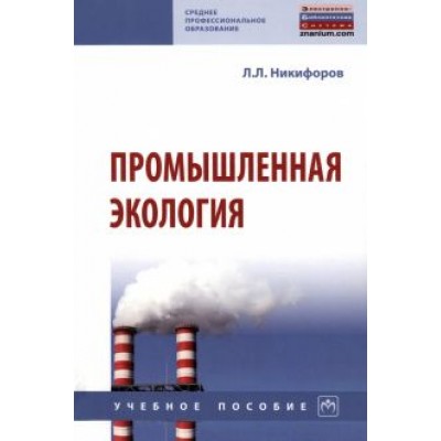 Леонид Никифоров: Промышленная экология. Учебное пособие Леонид Никифоров: Промышленная экология. Учебное пособие