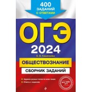 Ольга Кишенкова: ОГЭ-2024. Обществознание. Сборник заданий. 400 заданий с ответами