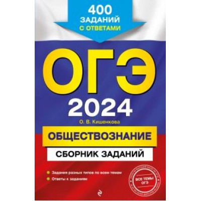 Ольга Кишенкова: ОГЭ-2024. Обществознание. Сборник заданий. 400 заданий с ответами Ольга Кишенкова: ОГЭ-2024. Обществознание. Сборник заданий. 400 заданий с ответами