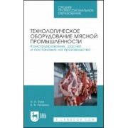 Зуев, Пеленко: Технологическое оборудование мясной промышленности. Учебное пособие
