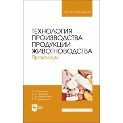 Кахикало, Назарченко, Гриценко: Технология производства продукции животноводства. Практикум. Учебное пособие для вузов Кахикало, Назарченко, Гриценко: Технология производства продукции животноводства. Практикум. Учебное пособие для вузов