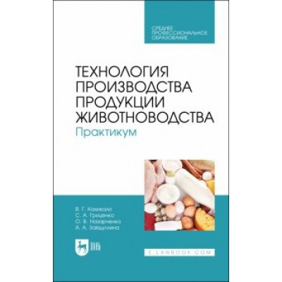 Кахикало, Назарченко, Гриценко: Технология производства продукции животноводства. Практикум. Учебное пособие для СПО Кахикало, Назарченко, Гриценко: Технология производства продукции животноводства. Практикум. Учебное пособие для СПО