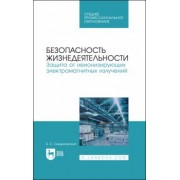 Борис Синдаловский: Безопасность жизнедеятельности. Защита от неионизирующих электромагнитных излучений. СПО