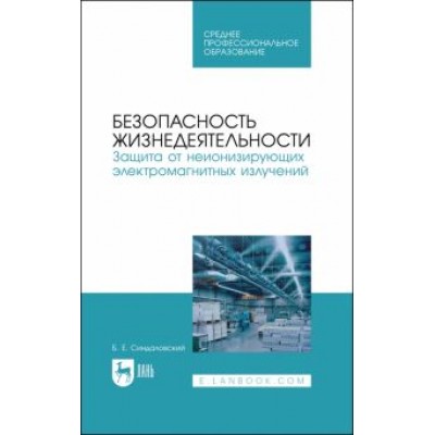 Борис Синдаловский: Безопасность жизнедеятельности. Защита от неионизирующих электромагнитных излучений. СПО Борис Синдаловский: Безопасность жизнедеятельности. Защита от неионизирующих электромагнитных излучений. СПО