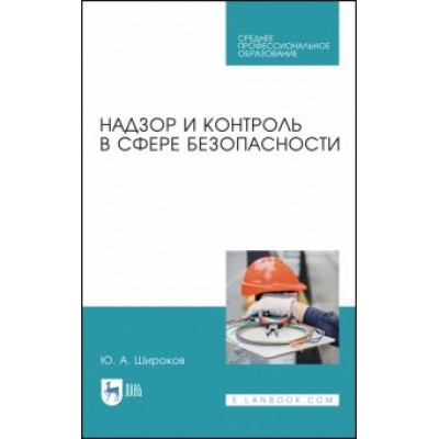 Юрий Широков: Надзор и контроль в сфере безопасности. Юрий Широков: Надзор и контроль в сфере безопасности.