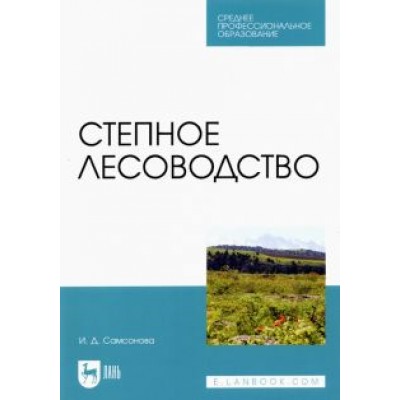 Ирина Самсонова: Степное лесоводство. Учебное пособие Ирина Самсонова: Степное лесоводство. Учебное пособие