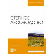 Ирина Самсонова: Степное лесоводство. Учебное пособие для вузов