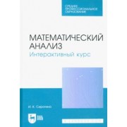 Ирина Сиротина: Математический анализ. Интерактивный курс. Учебное пособие для СПО