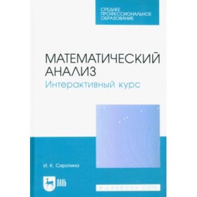Ирина Сиротина: Математический анализ. Интерактивный курс. Учебное пособие для СПО Ирина Сиротина: Математический анализ. Интерактивный курс. Учебное пособие для СПО