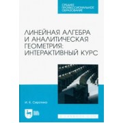 Ирина Сиротина: Линейная алгебра и аналитическая геометрия. Интерактивный курс. Учебное пособие для СПО