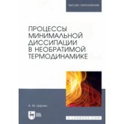 Анатолий Цирлин: Процессы минимальной диссипации в необратимой термодинамике. Монография