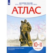 История России. 1914 год - начало XXI века. 10-11 классы. Атлас