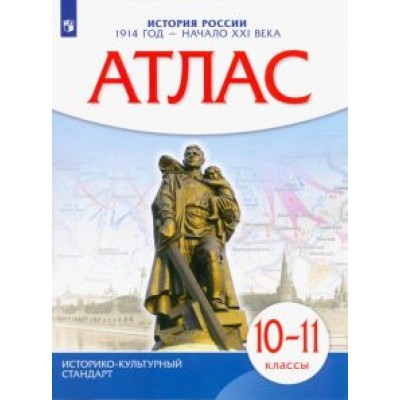 История России. 1914 год - начало XXI века. 10-11 классы. Атлас История России. 1914 год - начало XXI века. 10-11 классы. Атлас