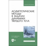 Заболотнов, Любимов: Асимптотические методы в задачах динамики твердого тела. Учебное пособие для вузов