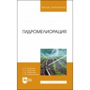 Пашинова, Цыдыпова, Хандакова: Гидромелиорация. Учебное пособие для вузов