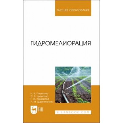 Пашинова, Цыдыпова, Хандакова: Гидромелиорация. Учебное пособие для вузов Пашинова, Цыдыпова, Хандакова: Гидромелиорация. Учебное пособие для вузов