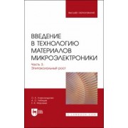 Александрова, Лебедев, Мараева: Введение в технологию материалов микроэлектроники. Часть 3. Эпитаксиальный рост. Учебник для вузов