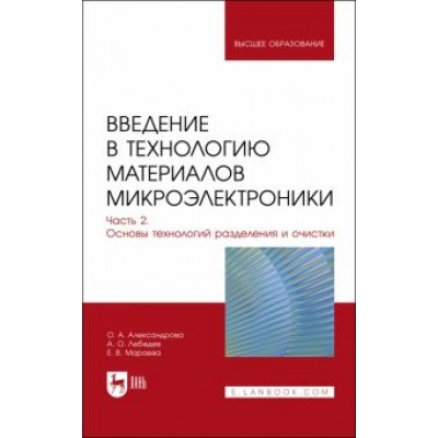Александрова, Лебедев, Мараева: Введение в технологию материалов микроэлектроники. Часть 2. Основы технологий разделения и очистки Александрова, Лебедев, Мараева: Введение в технологию материалов микроэлектроники. Часть 2. Основы технологий разделения и очистки