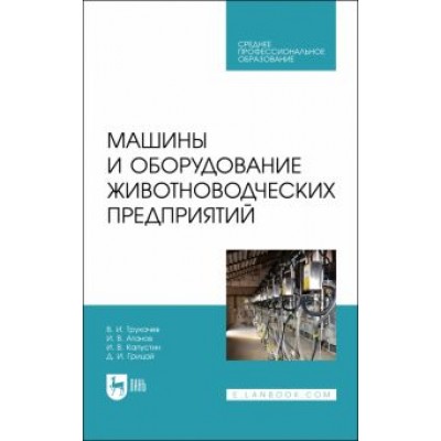 Трухачев, Атанов, Капустин: Машины и оборудование животноводческих предприятий. Учебник для СПО Трухачев, Атанов, Капустин: Машины и оборудование животноводческих предприятий. Учебник для СПО