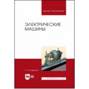 Алексей Епифанов: Электрические машины