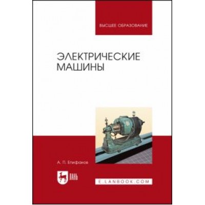 Алексей Епифанов: Электрические машины Алексей Епифанов: Электрические машины