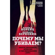 Лоренц, Берковиц: Почему мы убиваем? Злость, ненависть, агрессия и так называемое «зло»