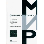 Дмитриев, Ефремова, Максимов: Генерация хаоса
