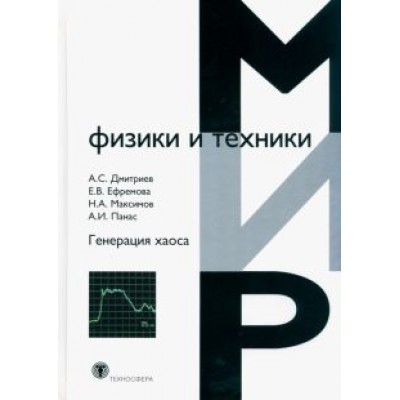 Дмитриев, Ефремова, Максимов: Генерация хаоса Дмитриев, Ефремова, Максимов: Генерация хаоса