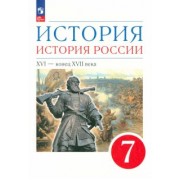 Андреев, Данилевский, Федоров: История. История России. XVI - конец XVII века. 7 класс. Учебное пособие. ФГОС