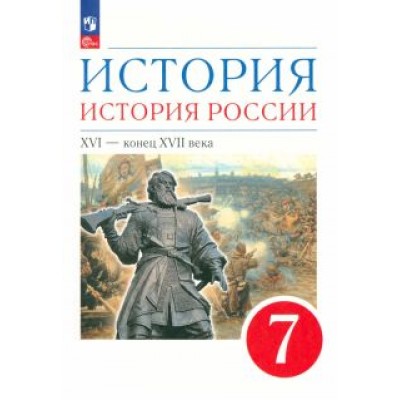 Андреев, Данилевский, Федоров: История. История России. XVI - конец XVII века. 7 класс. Учебное пособие. ФГОС Андреев, Данилевский, Федоров: История. История России. XVI - конец XVII века. 7 класс. Учебное пособие. ФГОС