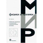 Владимр Неволин: Субатомы водорода в технических и биологических системах