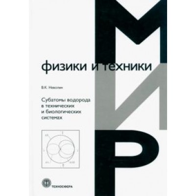 Владимр Неволин: Субатомы водорода в технических и биологических системах Владимр Неволин: Субатомы водорода в технических и биологических системах