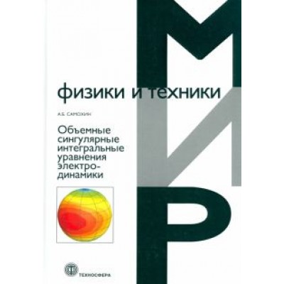 А. Самохин: Объемные сингулярные интегральные уравнения электродинамики А. Самохин: Объемные сингулярные интегральные уравнения электродинамики