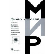 Виталий Хименко: Выбросы случайных процессов и проблема пересечений уровней