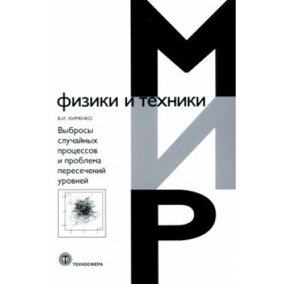 Виталий Хименко: Выбросы случайных процессов и проблема пересечений уровней Виталий Хименко: Выбросы случайных процессов и проблема пересечений уровней